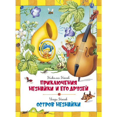 Приключения Незнайки и его друзей. Остров Незнайки