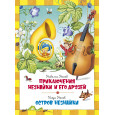 Приключения Незнайки и его друзей. Остров Незнайки