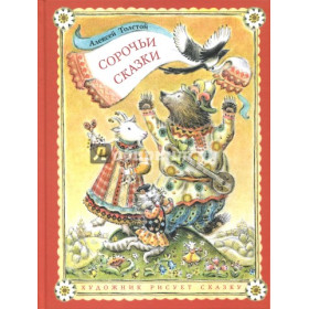 Сорочьи сказки