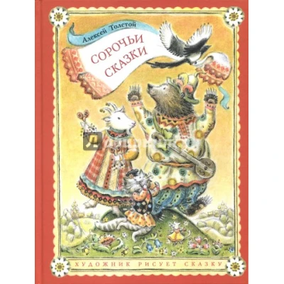 Сорочьи сказки