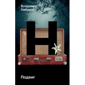 Подвиг