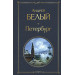 Петербург
