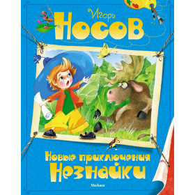 Новые приключения Незнайки