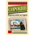 Нормальная история