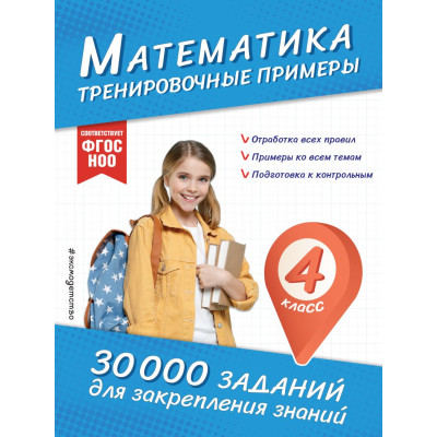 Математика. Тренировочные примеры. 4 класс