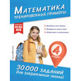 Математика. Тренировочные примеры. 4 класс