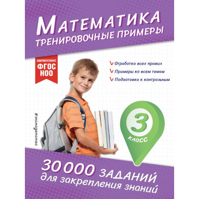 Математика. Тренировочные примеры. 3 класс
