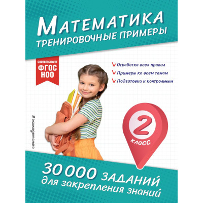 Математика. Тренировочные примеры. 2 класс