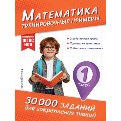 Математика. Тренировочные примеры. 1 класс