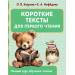 Короткие тексты для первого чтения