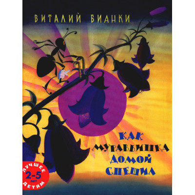 Как муравьишка домой спешил