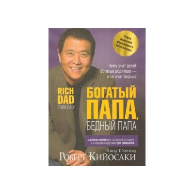 Богатый папа, бедный папа