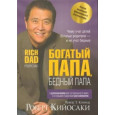 Богатый папа, бедный папа
