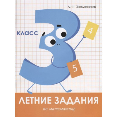 Летние задания по математике. 3 класс. Рабочая тетрадь