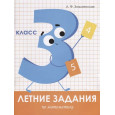 Летние задания по математике. 3 класс. Рабочая тетрадь