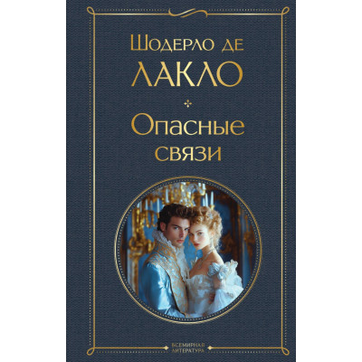 Опасные связи