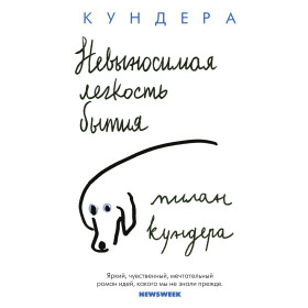 Невыносимая легкость бытия