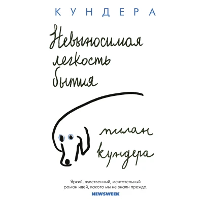 Невыносимая легкость бытия