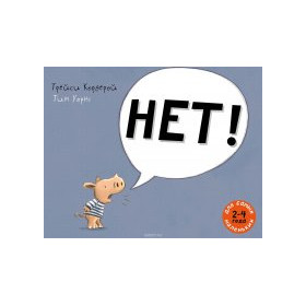 НЕТ!