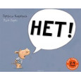 НЕТ!