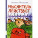 Мыслитель действует