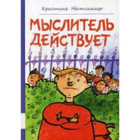 Мыслитель действует