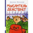 Мыслитель действует