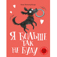 Я больше так не буду