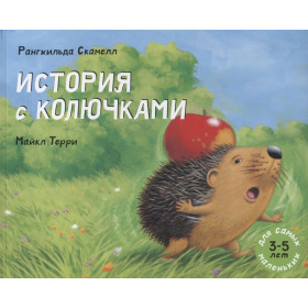 История с колючками