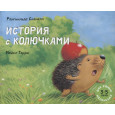 История с колючками