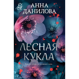 Лесная кукла