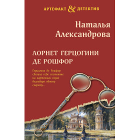 Лорнет герцогини де Рошфор