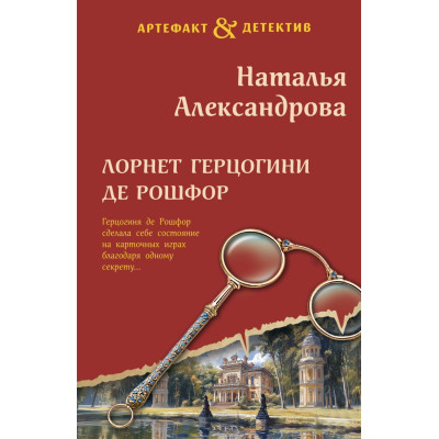 Лорнет герцогини де Рошфор