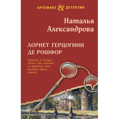 Лорнет герцогини де Рошфор