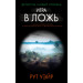 Игра в ложь