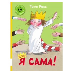Я сама!