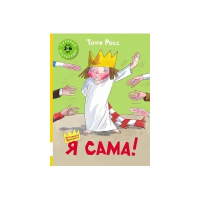 Я сама!