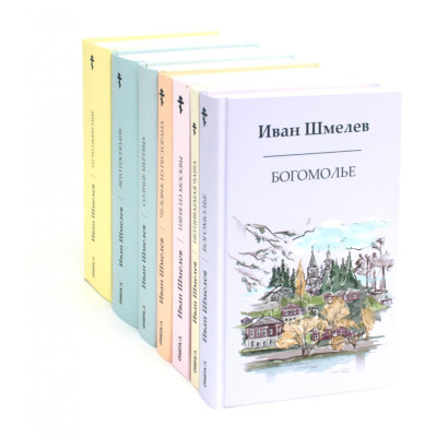 Книги Ивана Шмелева. Комплект из 7-х книг