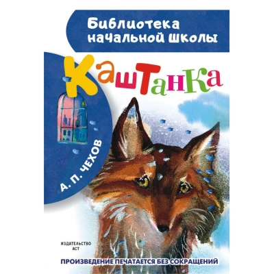 Каштанка