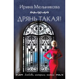 Дрянь такая!