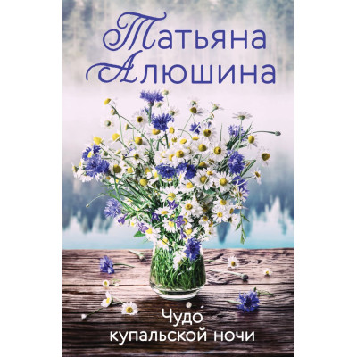 Чудо купальской ночи