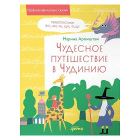 Чудесное путешествие в Чудинию. Правописание ЖИ, ШИ, ЧА, ЩА, ЧУ, ЩУ