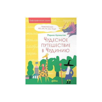 Чудесное путешествие в Чудинию. Правописание ЖИ, ШИ, ЧА, ЩА, ЧУ, ЩУ