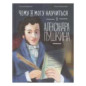Чему я могу научиться у Александра Пушкина