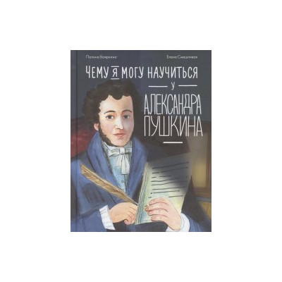 Чему я могу научиться у Александра Пушкина