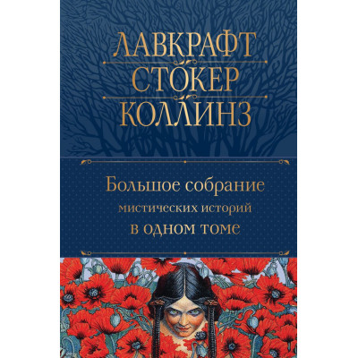 Большое собрание мистических историй в одном томе