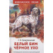 Белый Бим Чёрное ухо
