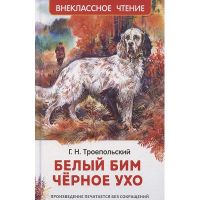 Белый Бим Чёрное ухо