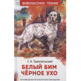 Белый Бим Чёрное ухо