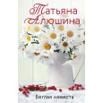 Беглая невеста